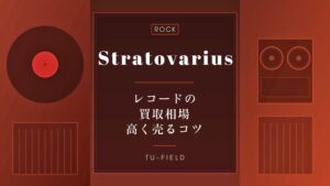 ストラトヴァリウスのレコード買取｜相場と高く売るコツ