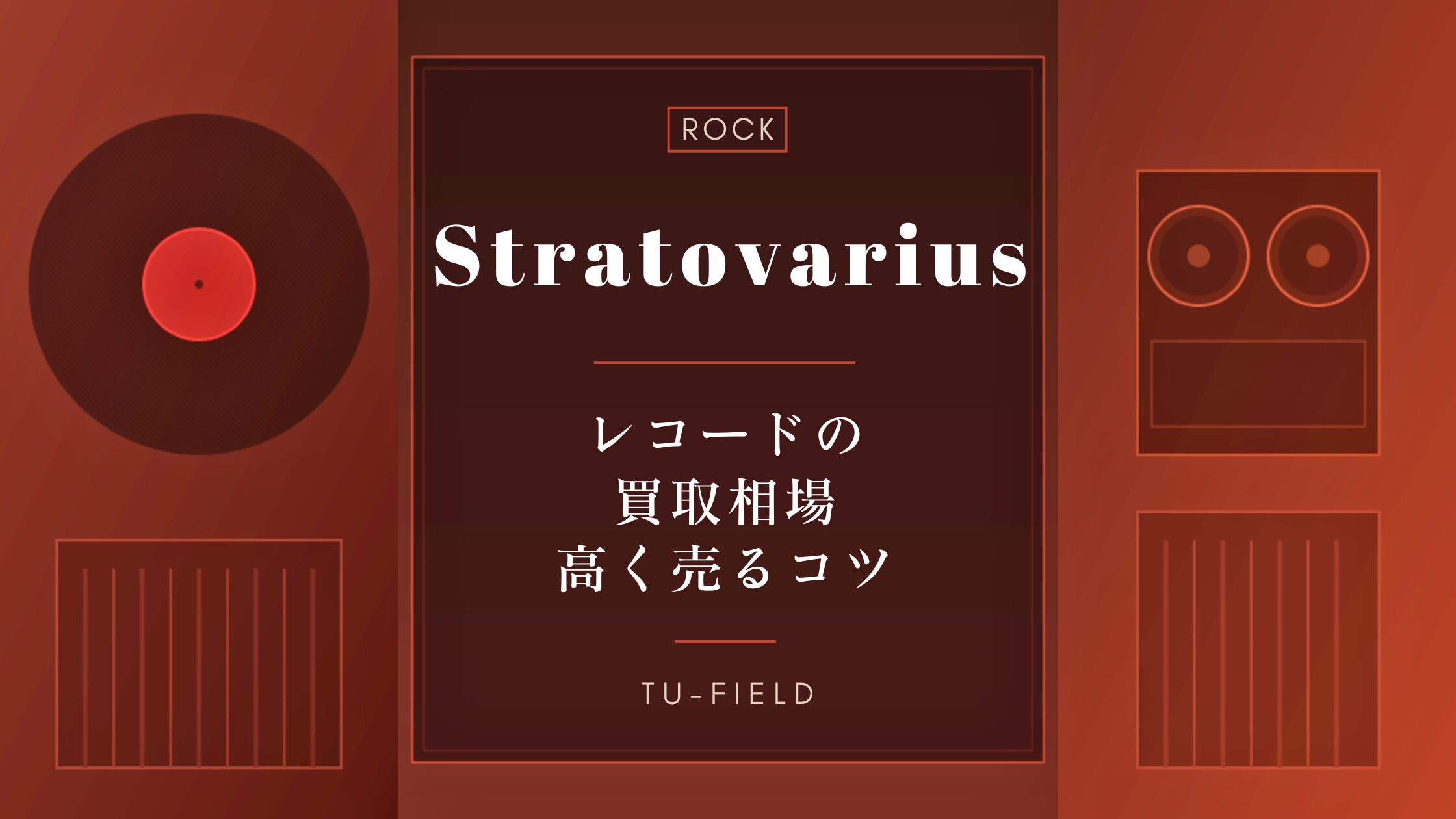 ストラトヴァリウスのレコード買取|相場と高く売るコツ