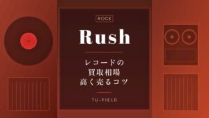 ラッシュのレコード買取｜相場と高く売るコツ