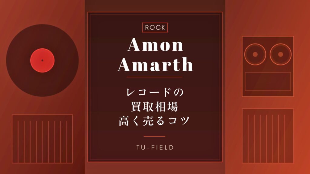 アモン・アマース レコード買取相場と売るコツ