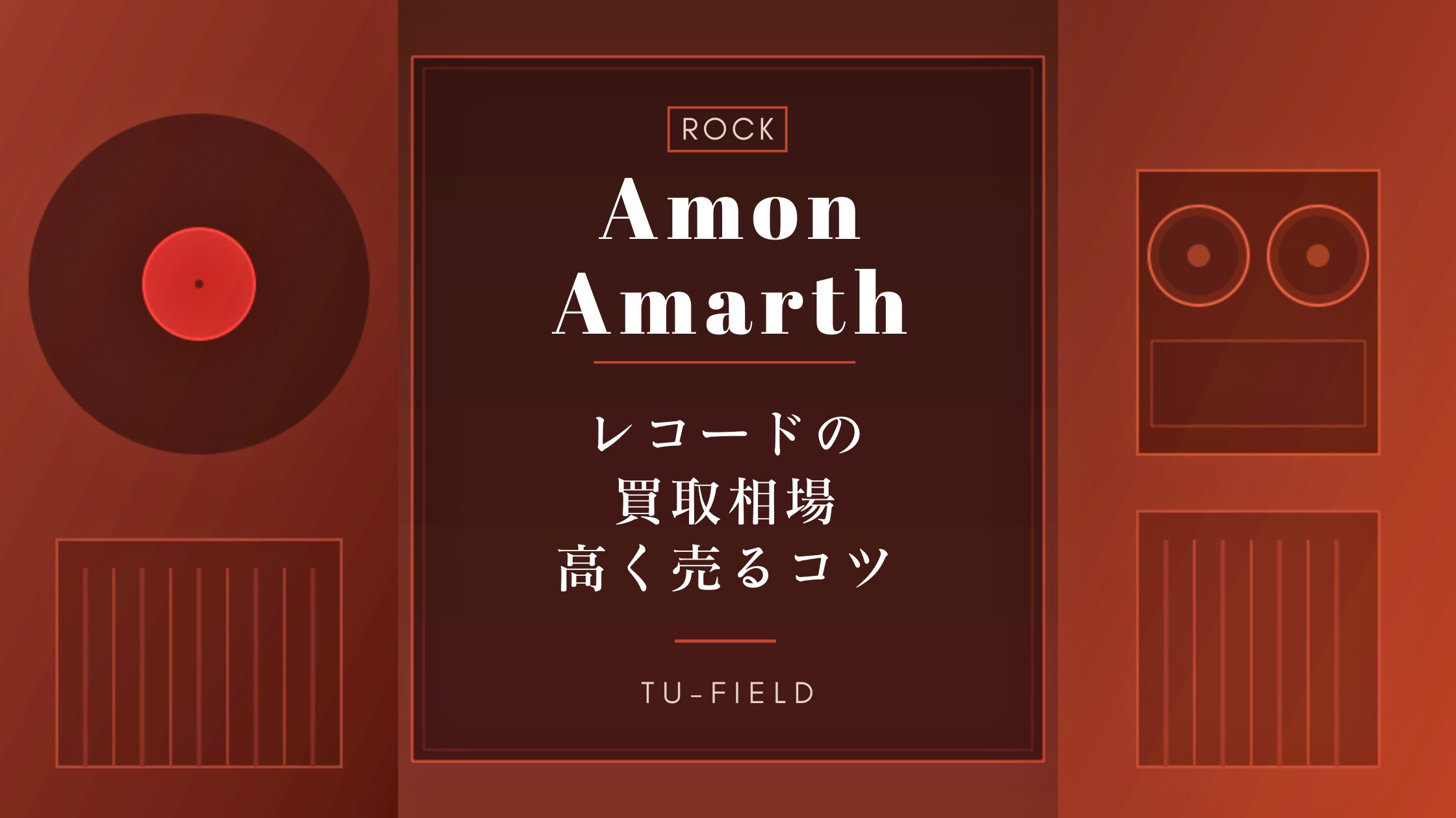 アボカドレコード2枚ご購入800円割引価格 アモン・アマース レコード買取相場と売るコツ【2026年】