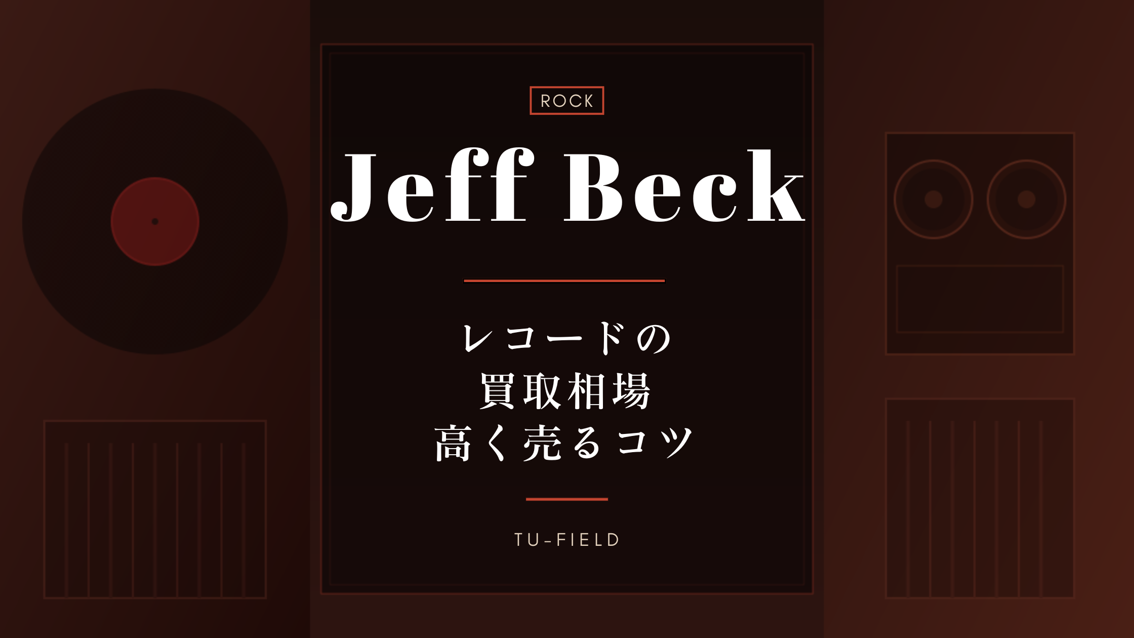 ジェフ・ベック レコード買取相場