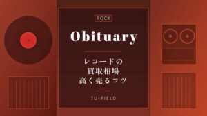 オビチュアリーのレコード買取相場