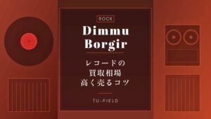 ディム・ボガーのレコード買取｜相場と高値のコツ