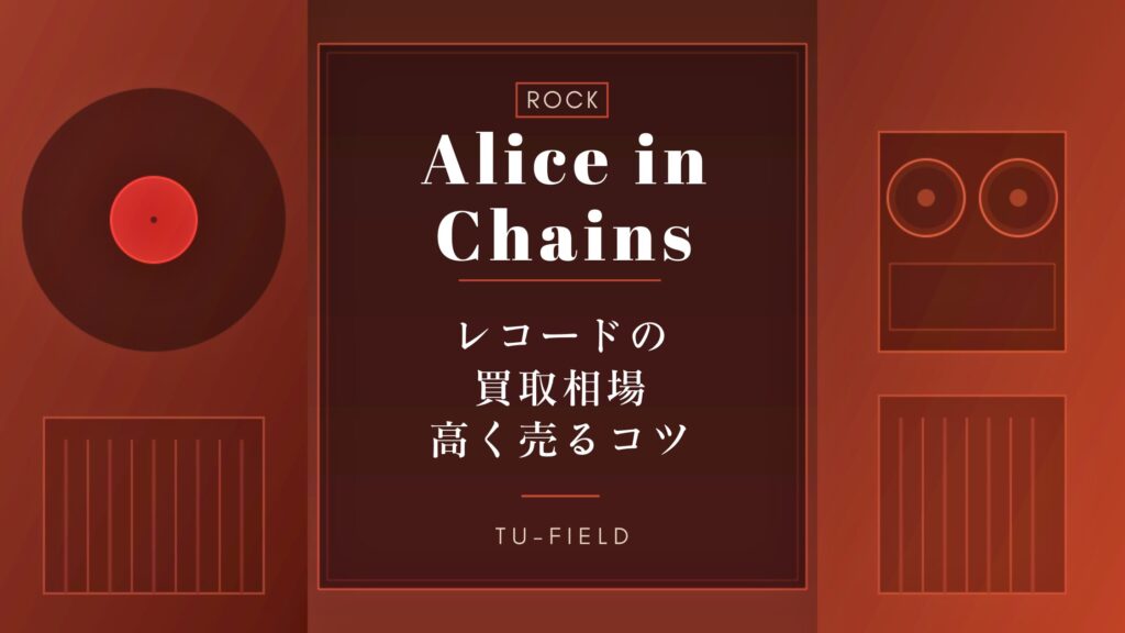 アリス・イン・チェインズ レコード買取