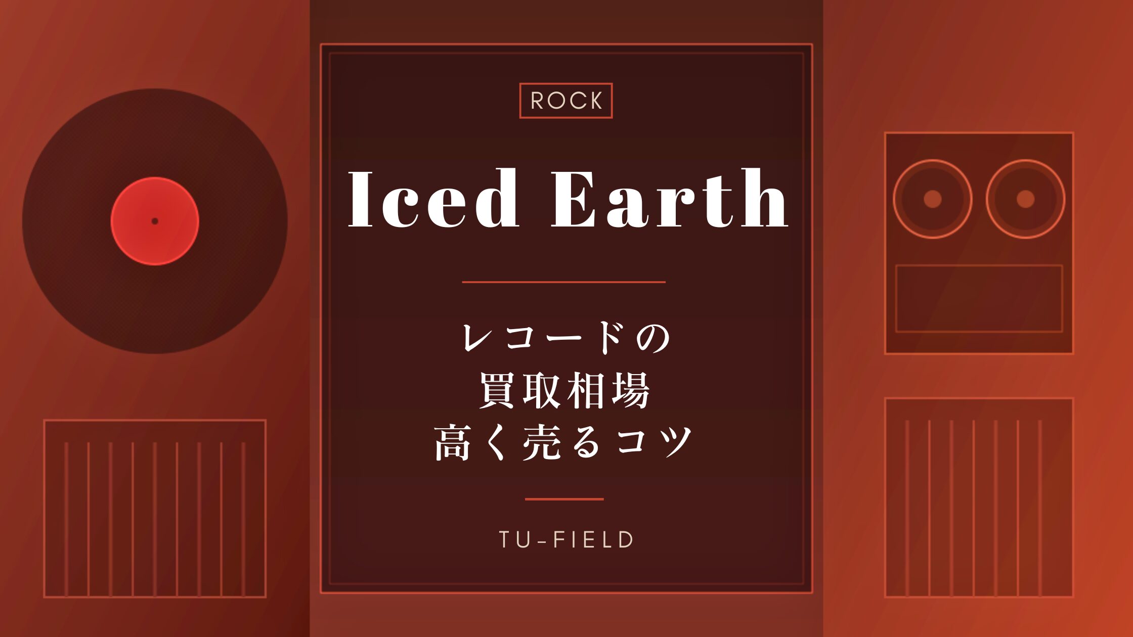 アイスド・アースのレコード買取|相場