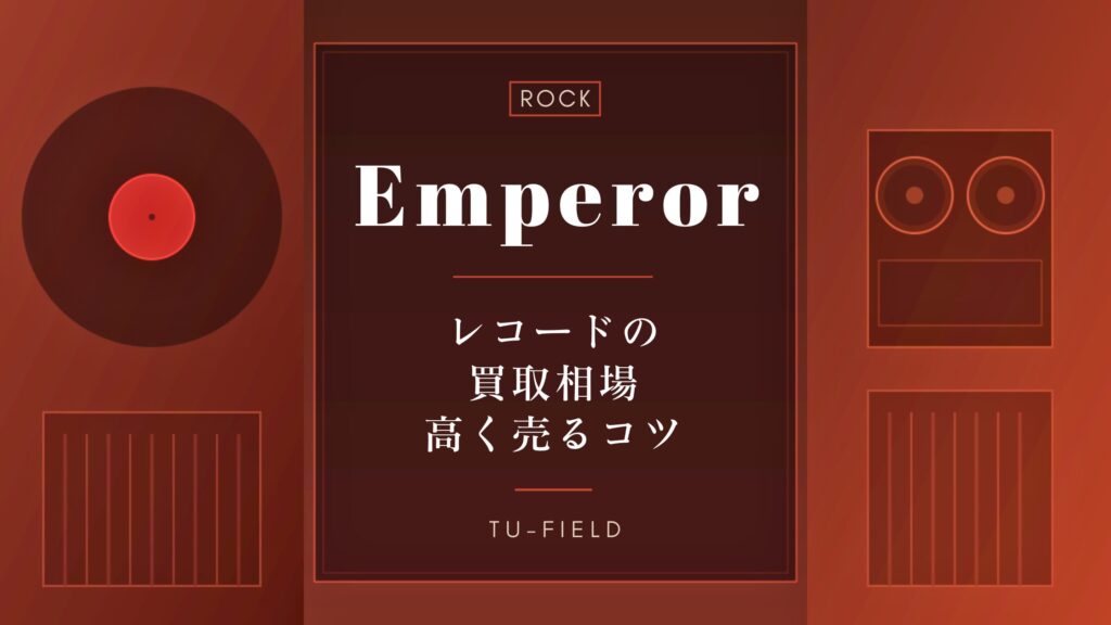 エンペラーのレコード買取相場