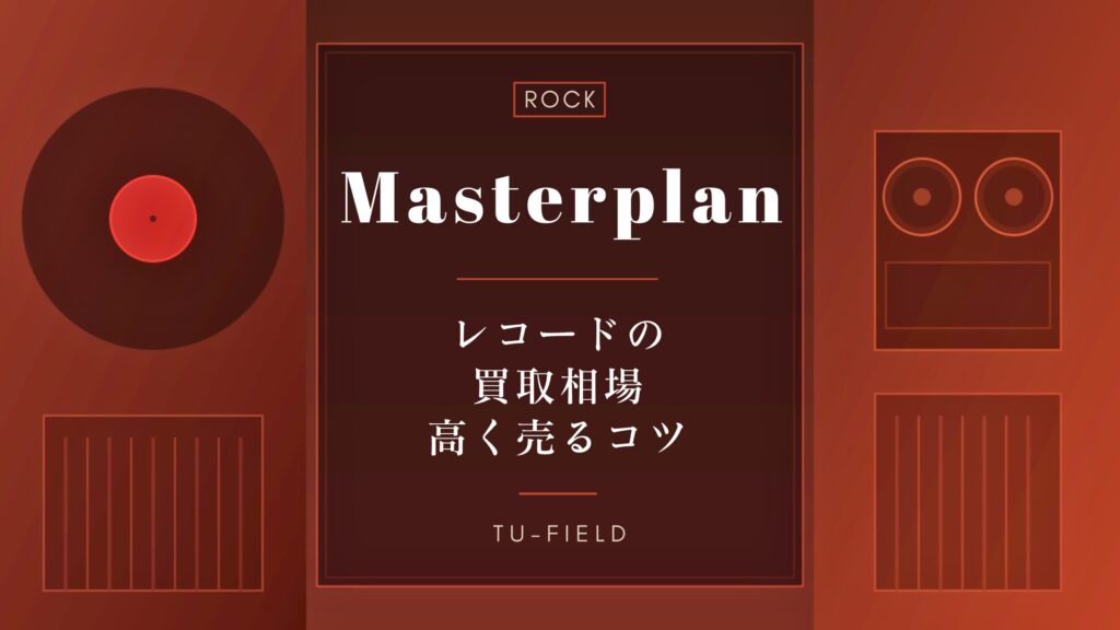 マスタープランのレコード買取｜相場