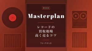 ザ・キュアー レコード買取相場｜全作品価格表【2026年】