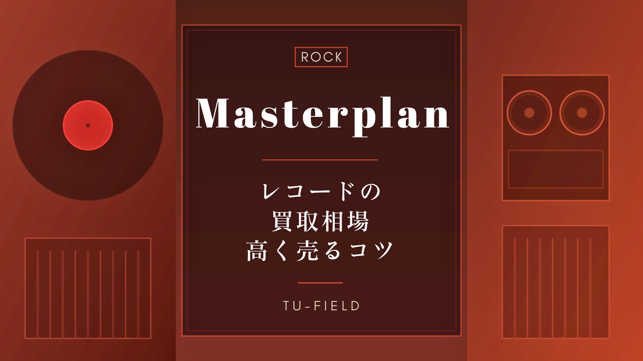 マスタープランのレコード買取｜相場