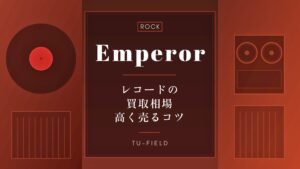 エンペラーのレコード買取相場