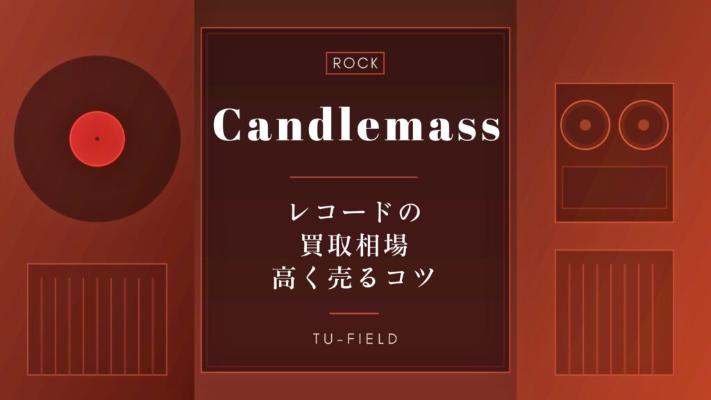 キャンドルマスのレコード買取