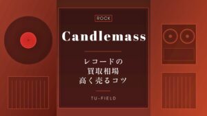キャンドルマスのレコード買取
