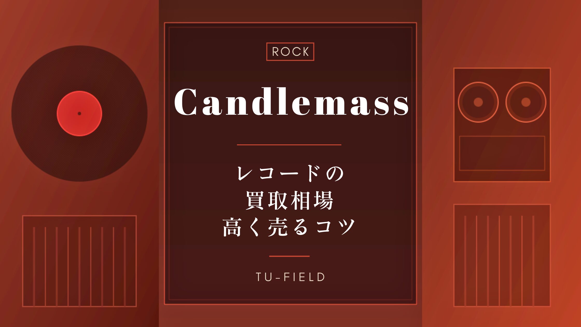 キャンドルマスのレコード買取