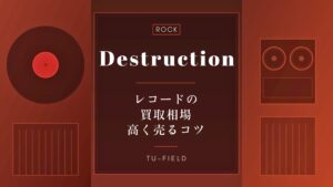 デストラクションのレコード買取｜相場