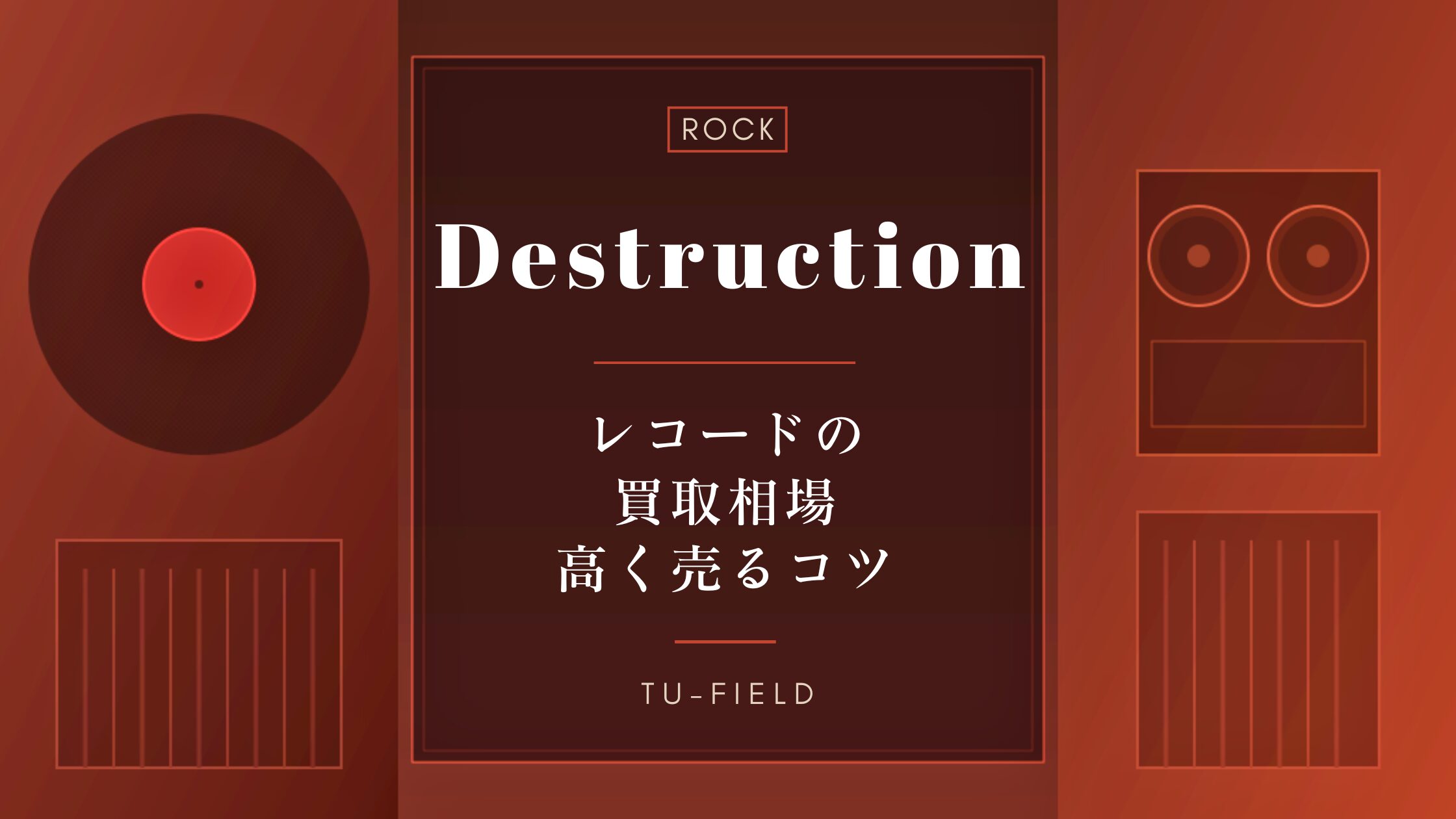 デストラクションのレコード買取｜相場