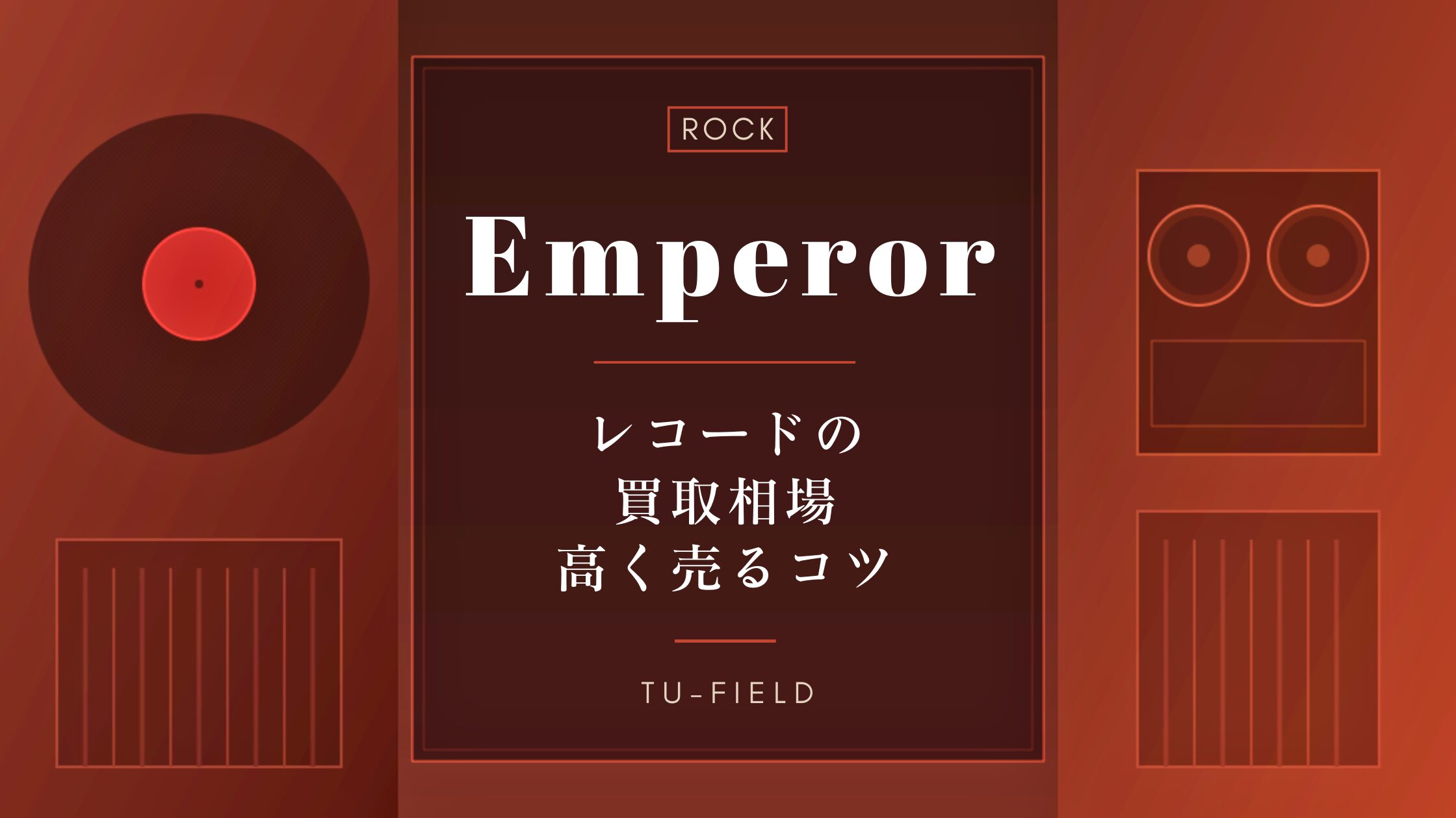 エンペラーのレコード買取相場