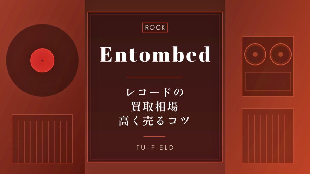 エントゥームドのレコード買取