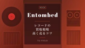 エントゥームドのレコード買取