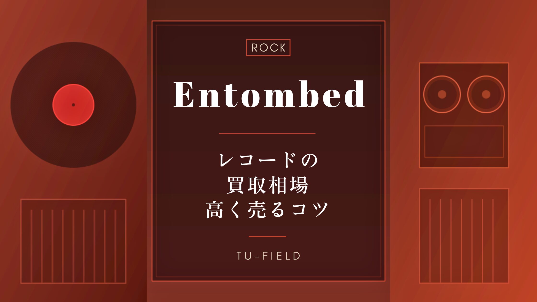 エントゥームドのレコード買取