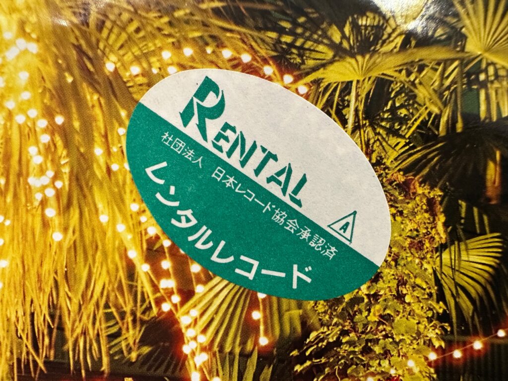 レンタルレコードのシールが貼られたジャケット