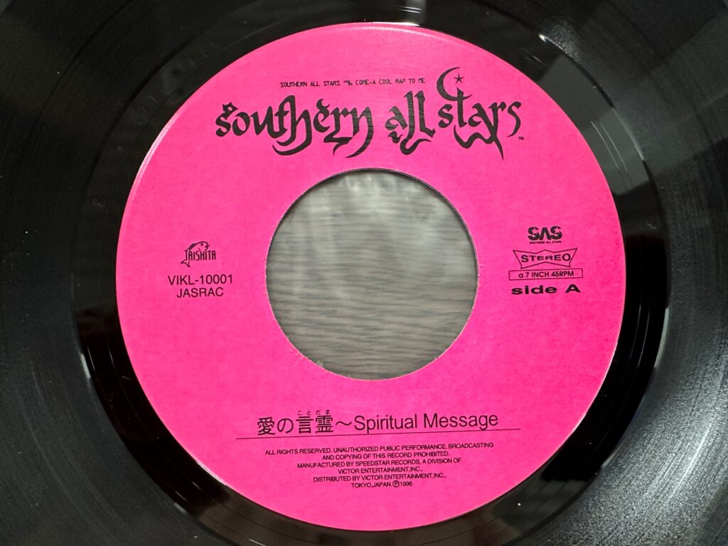 サザンオールスターズの7インチEPレコード「愛の言霊〜Spiritual Message」の盤面