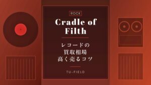 クレイドル・オブ・フィルスのレコード買取相場