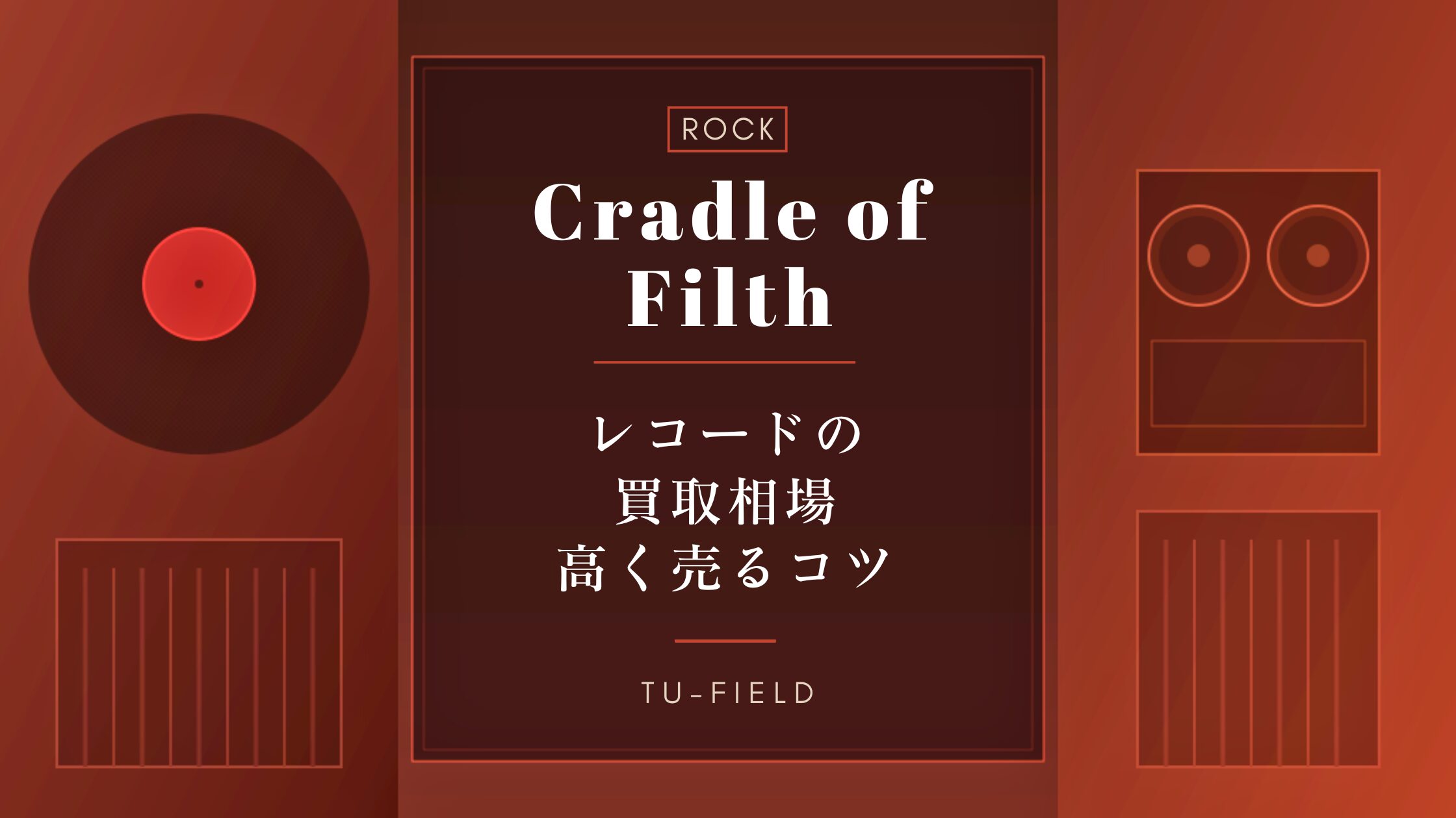 クレイドル・オブ・フィルスのレコード買取相場