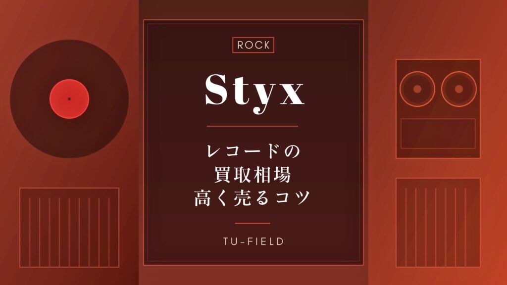 スティクスのレコード買取｜相場・高く売るコツ