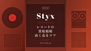 スティクスのレコード買取｜相場・高く売るコツ