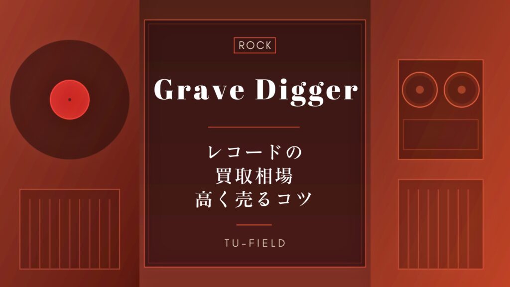 グレイヴ・ディガーのレコード買取相場