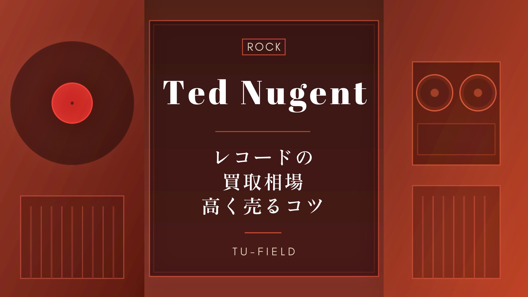 テッド・ニュージェントのレコード買取相場