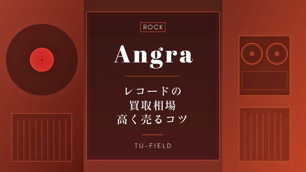 アングラのレコード買取｜相場と高く売るコツ