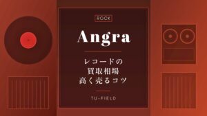 アングラのレコード買取｜相場と高く売るコツ