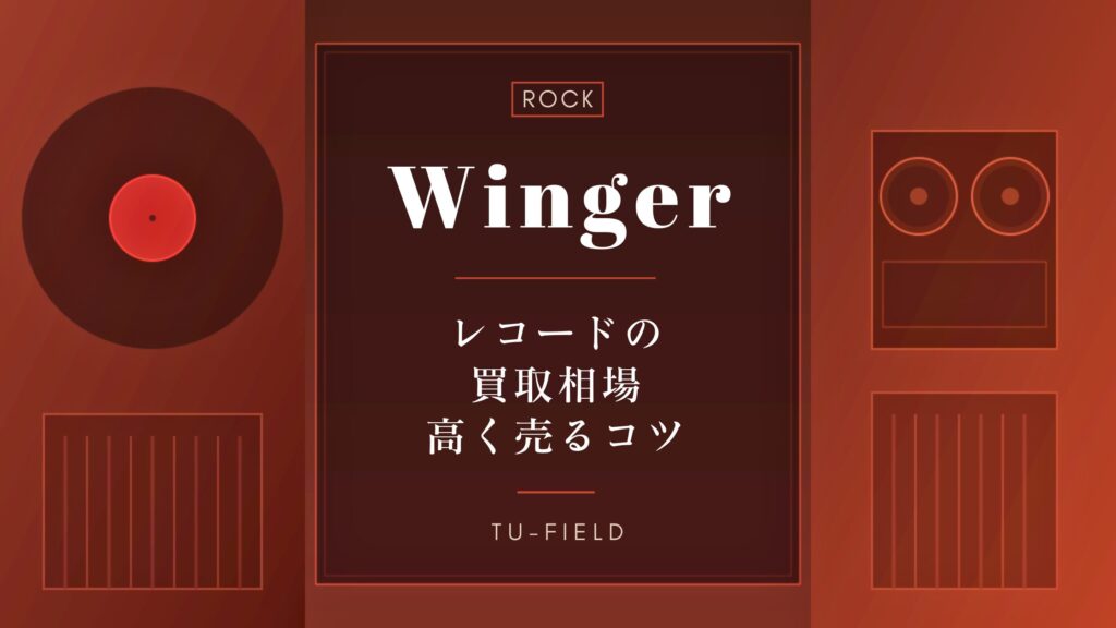 ウィンガーのレコード買取｜相場と高く売るコツ