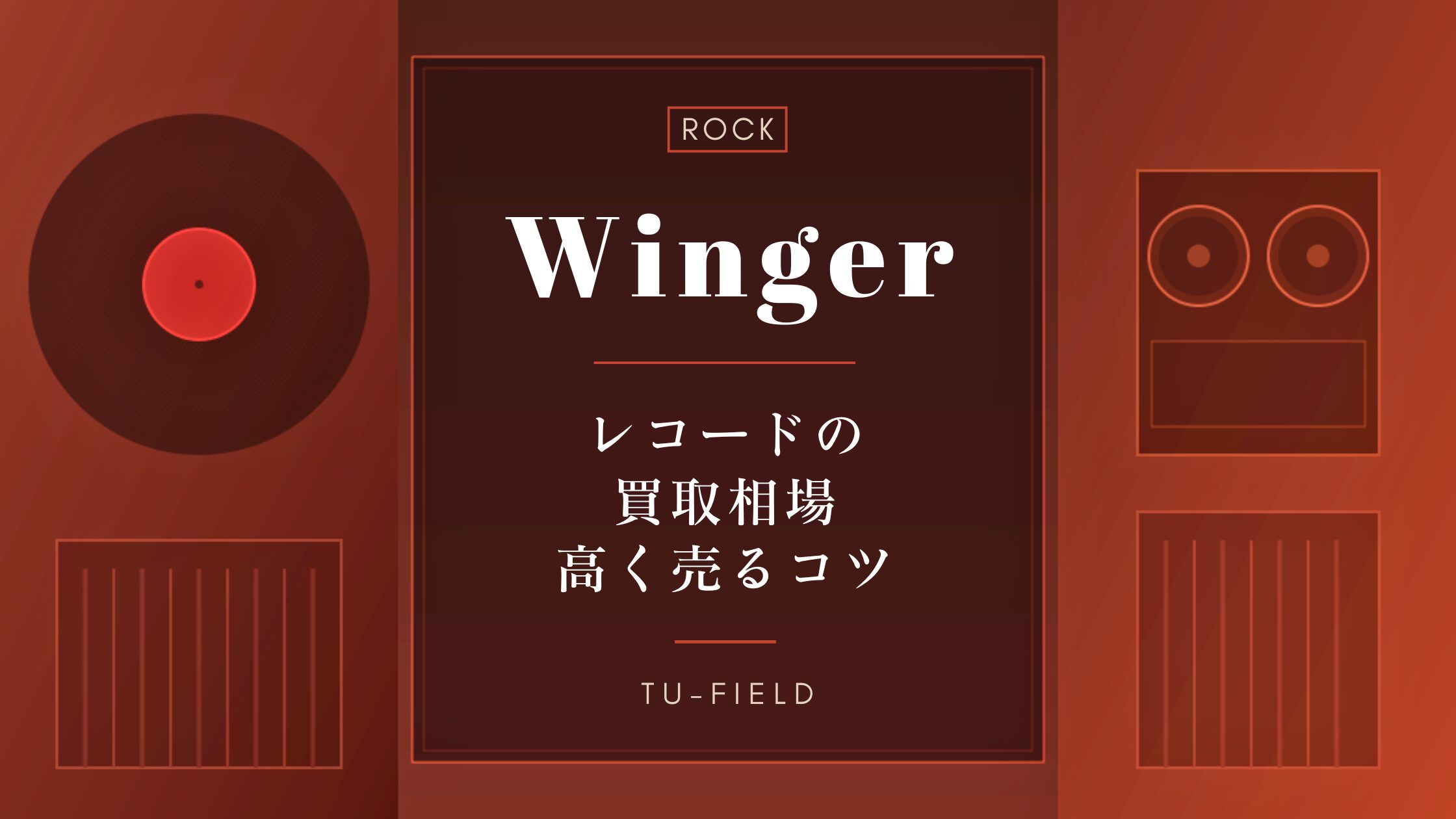 ウィンガーのレコード買取｜相場と高く売るコツ