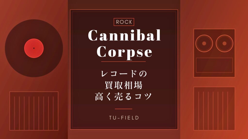 カンニバル・コープスのレコード買取