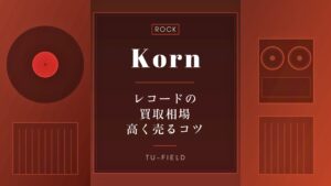 コーンのレコード買取相場