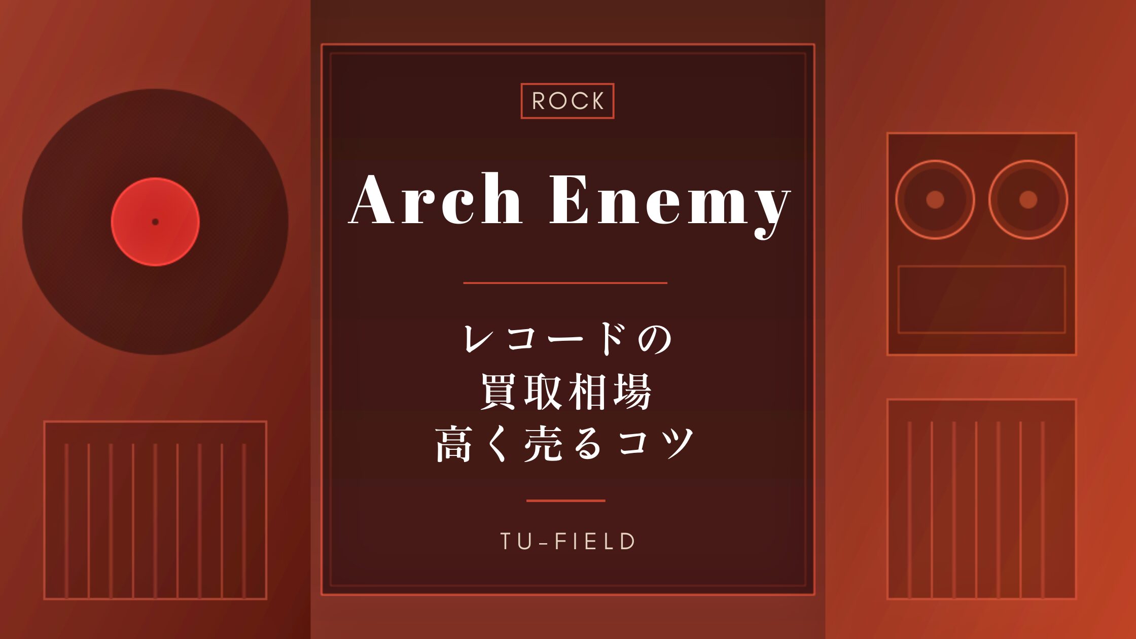 アーチ・エネミーのレコード買取|相場と名盤