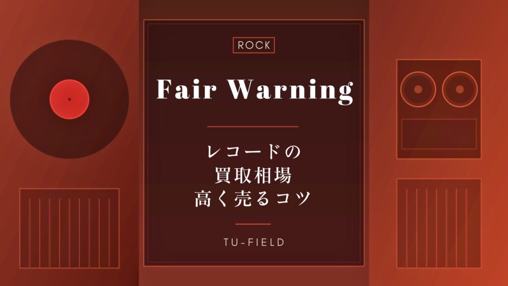 フェア・ウォーニングのレコード買取相場