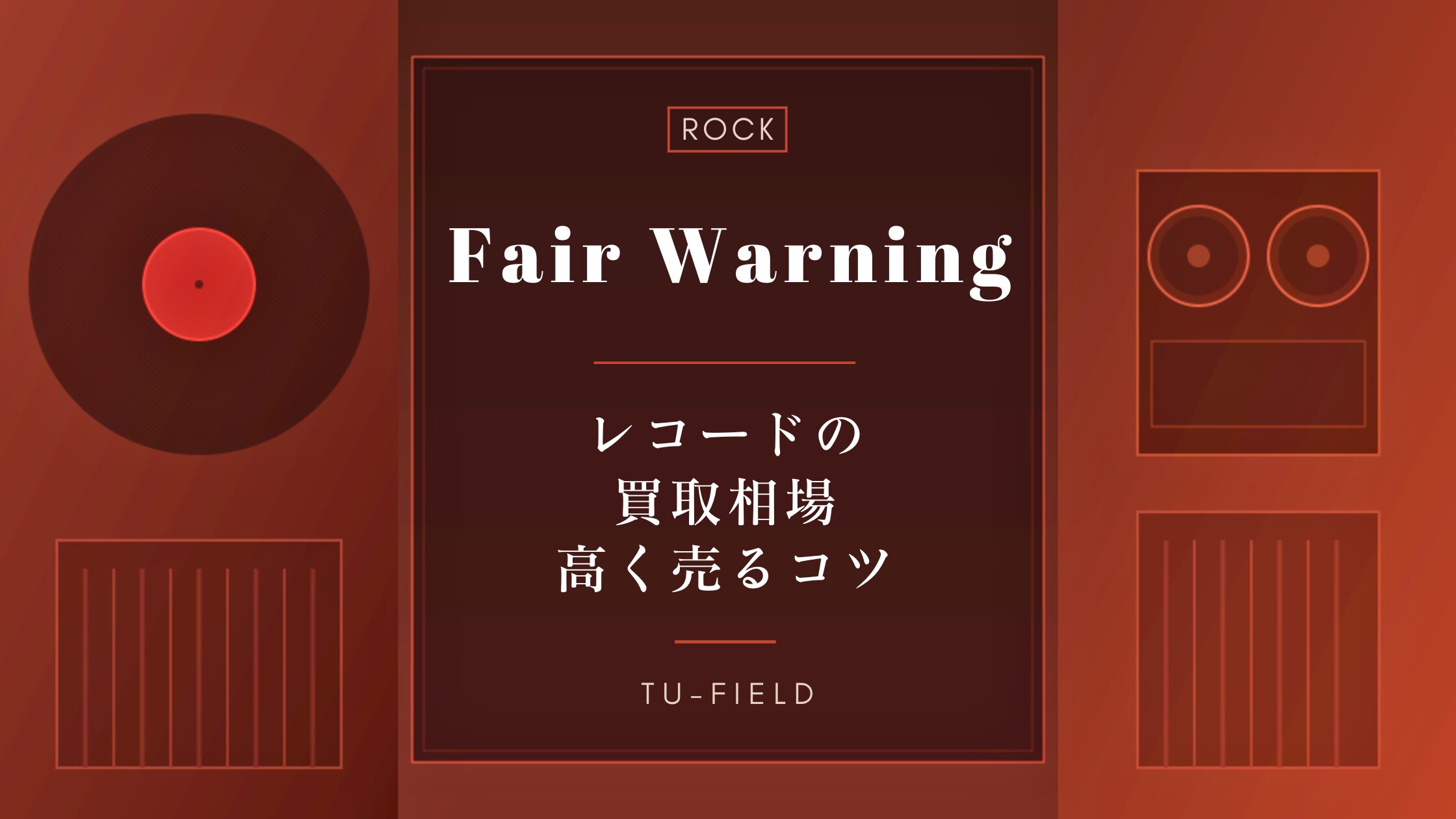フェア・ウォーニングのレコード買取相場