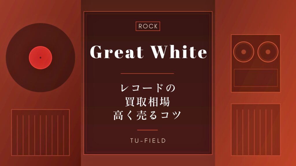 グレイト・ホワイトのレコード買取｜相場・高く売るコツ