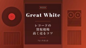 グレイト・ホワイトのレコード買取｜相場・高く売るコツ
