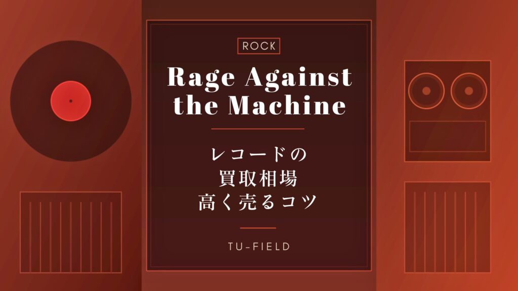 レイジ・アゲインスト・ザ・マシーンレコード買取