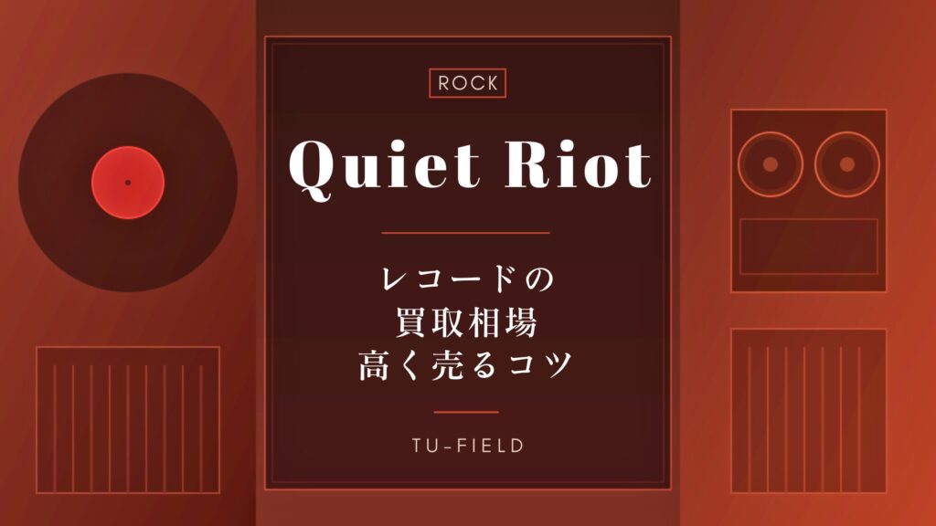 クワイエット・ライオットのレコード買取｜相場・高く売るコツ