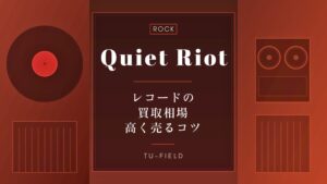 クワイエット・ライオットのレコード買取｜相場・高く売るコツ