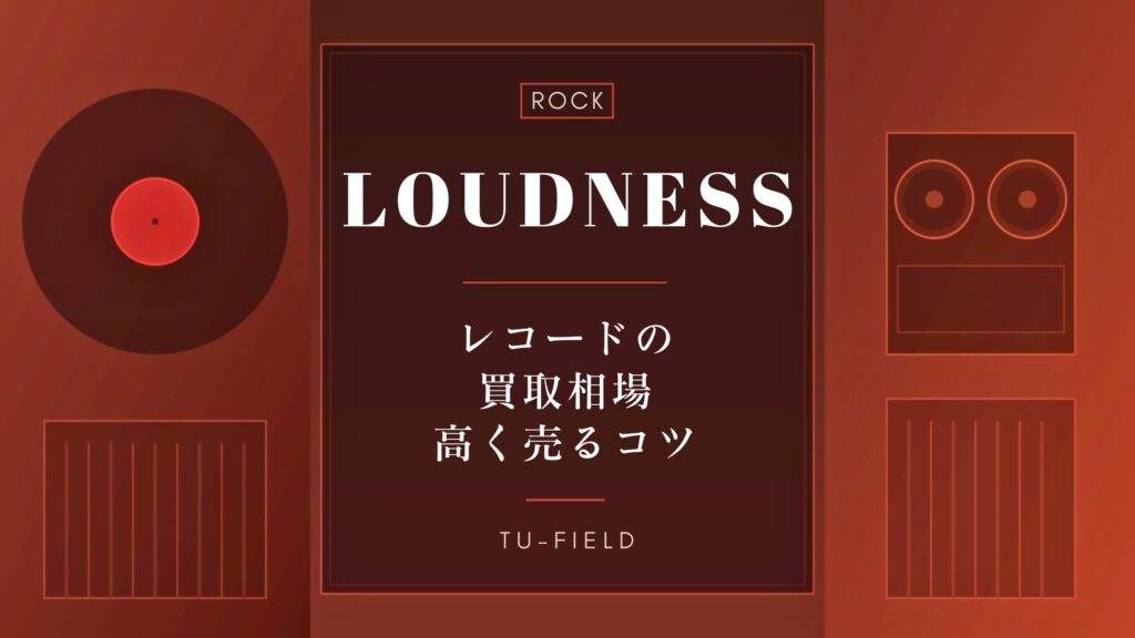 ラウドネス レコード買取相場と高額査定のコツ