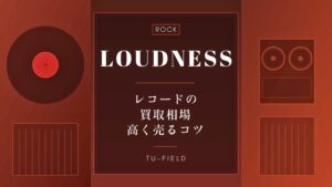 ラウドネス レコード買取相場と高額査定のコツ