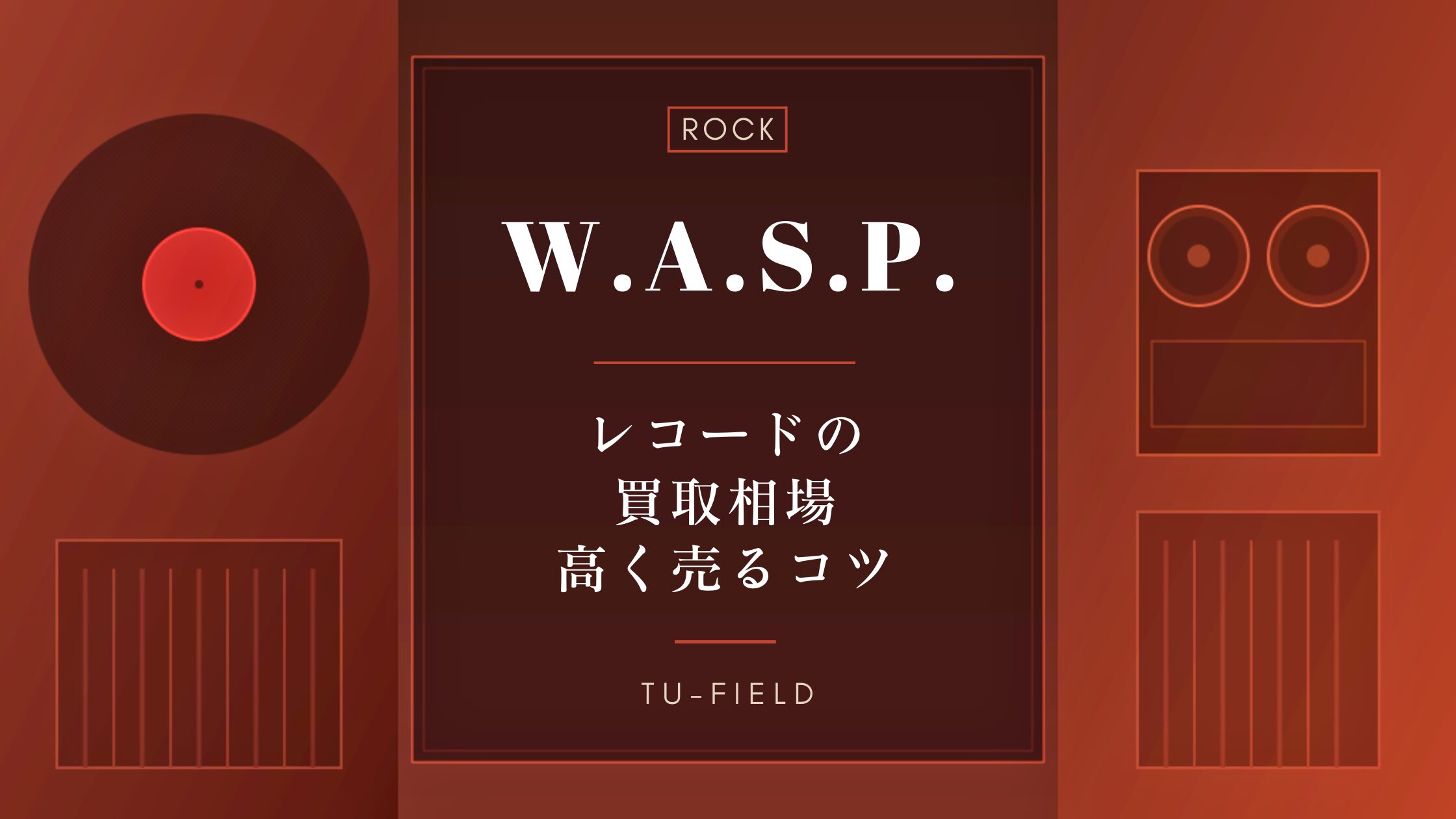 W.A.S.P.のレコード買取相場