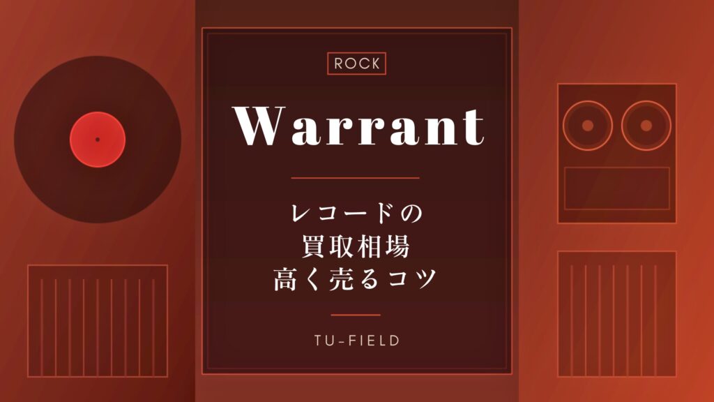 ウォレントのレコード買取｜相場・高く売るコツ